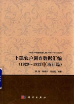 卜凯农户调查数据汇编 1929-1933 浙江篇