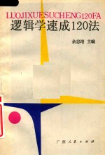 逻辑学速成120法