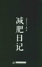 神奇的42天 减肥日记