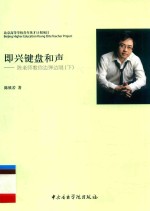 即兴键盘和声:陈老师教你边弹边唱 下