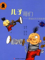 儿子哥们 曹迪民先生的故事 彩绘版