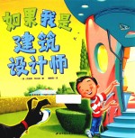 如果我是建筑设计师