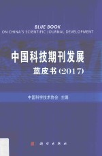 中国科技期刊发展蓝皮书 2017