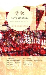 2017中国年度诗歌 诗歌