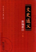 文史通义新编新注 下