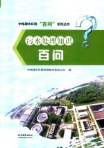 中电建水环境“百问”系列丛书 污水处理知识百问