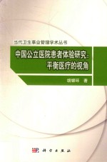 中国公立医院患者体验研究 平衡医疗的视角