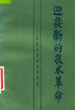 迎接新的技术革命 新技术革命知识讲座 上