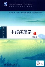 中药药理学 中药 第2版