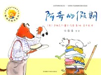 聪明豆绘本系列 阿奇的假期