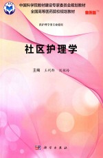 社区护理学 供护理学类专业使用