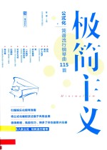 极简主义 公式化简谱流行钢琴曲115首 二维码即听