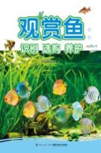 观赏鱼 识别 选购 养护
