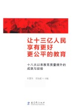 让十三亿人民享有更好更公平的教育 十八大以来教育质量提升的成就与经验