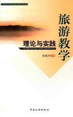 旅游教学理论与实践