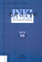 南开语言学刊 2017年第1期 总第29期