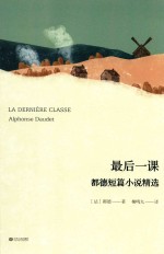都德短篇小说精选 最后一课