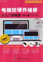 电脑软硬件维修从入门到精通 第4版