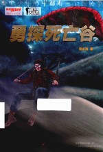 我们爱科学 精品科普书系 秘境大探险 勇探死亡谷