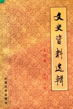 文史资料选辑 合订本 第40册 总第116-118