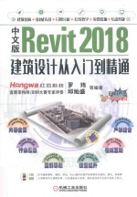 中文版Revit 2018建筑设计从入门到精通