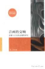 音画的交响 影像与音乐的表现性研究