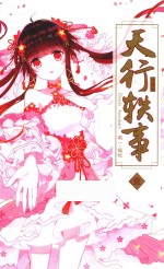 天行轶事 1 珍藏版