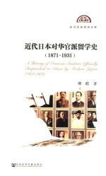 近代日本对华官派留学史（1871-1931）
