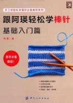 手工坊轻松学编织必备教程系列 跟阿瑛轻松学棒针 基础入门篇