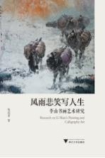 风雨悲笑写人生 李山书画艺术研究