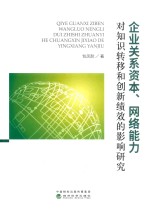 企业关系资本、网络能力对知识转移和创新绩效的影响研究