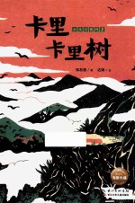 小头目优玛 卡里卡里树