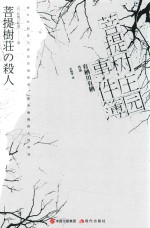 菩提树庄园事件簿