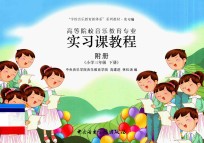 高等院校音乐教育专业实习课程 附册 小学三年级 下