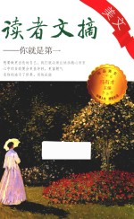 读者文摘美文 你就是第一