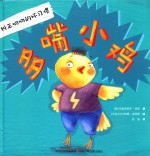纠正叨叨的坏习惯 多嘴小鸡