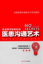 向金牌牙医教练学 医患沟通艺术