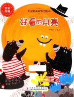 儿童情商故事美绘本 好看的月亮