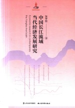 中国长江流域当代经济发展研究