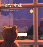 晚安,小熊
