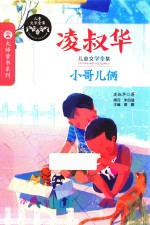 凌叔华儿童文学全集 小哥儿俩