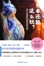 日本还能这么玩? 你不知道的深度巡游攻略