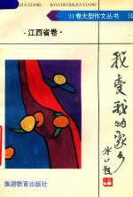 我爱我的家乡:江西省卷