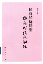 民营经济转型与新时代新动能