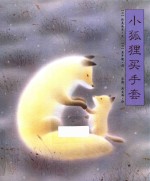 小狐狸买手套 3-6岁