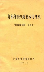 力合称重传感器应用技术