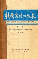 转换器接口技术 第1辑 模/数、数/模转换器及Z80 AIO的硬件和软件 修订版