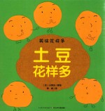 美味花样多 土豆花样多