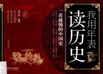 我用年表读历史 一看就懂的中国史