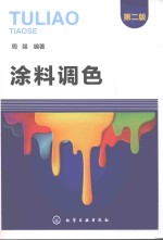 涂料调色 第2版